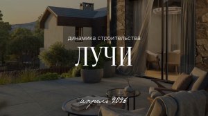 Лучи | Динамика строительства | Апрель 2026