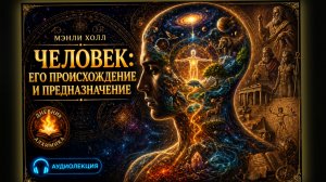 142. Человек: Его Происхождение и Предназначение | ЛЕКЦИЯ #5 | Семинар по эзотерическе | Мэнли Холл