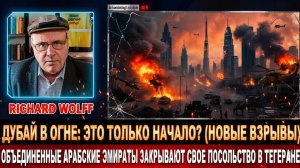 Взрывы в Дубае и разрыв с Ираном начинается новая