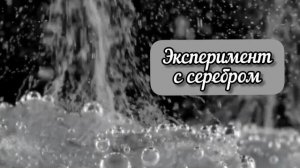 Эксперимент с серебром