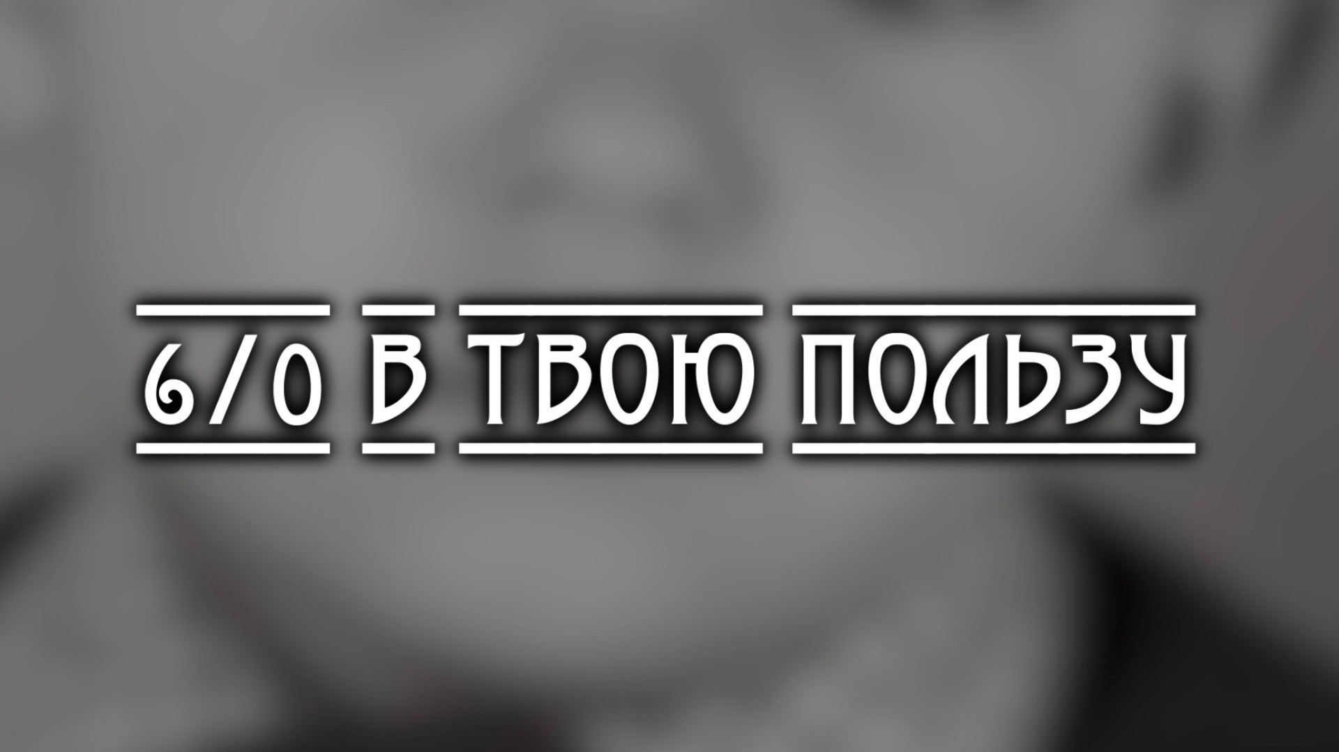6/0 в твою пользу