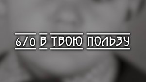 6/0 в твою пользу