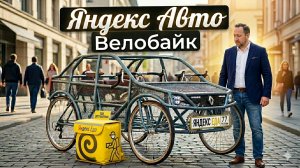 ВЕЛО КУРЬЕР НА АВТО ВЫПОЛНЯЕТ ДОСТАВКУ В ЯНДЕКС ЕДА