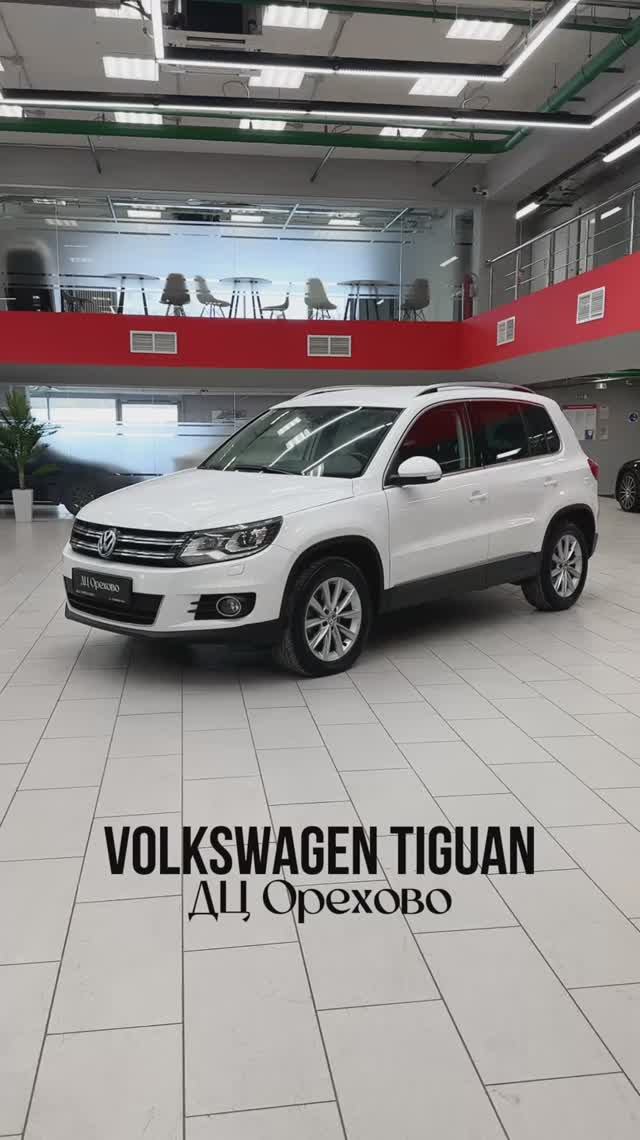 Volkswagen Tiguan | ДЦ Орехово