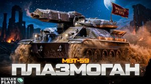 ЭТО ОНО 🔥 MBT-59