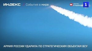 Армия России ударила по стратегическим объектам ВСУ