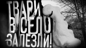 Твари залезли в село. Страшные истории на ночь. Мистика. Страшилки на ночь.