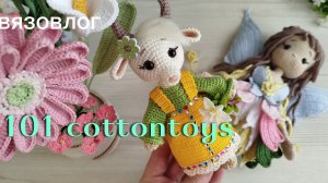 Вязовлог. Марафон #101 cottontoys 2.0 . Отчёт 2.