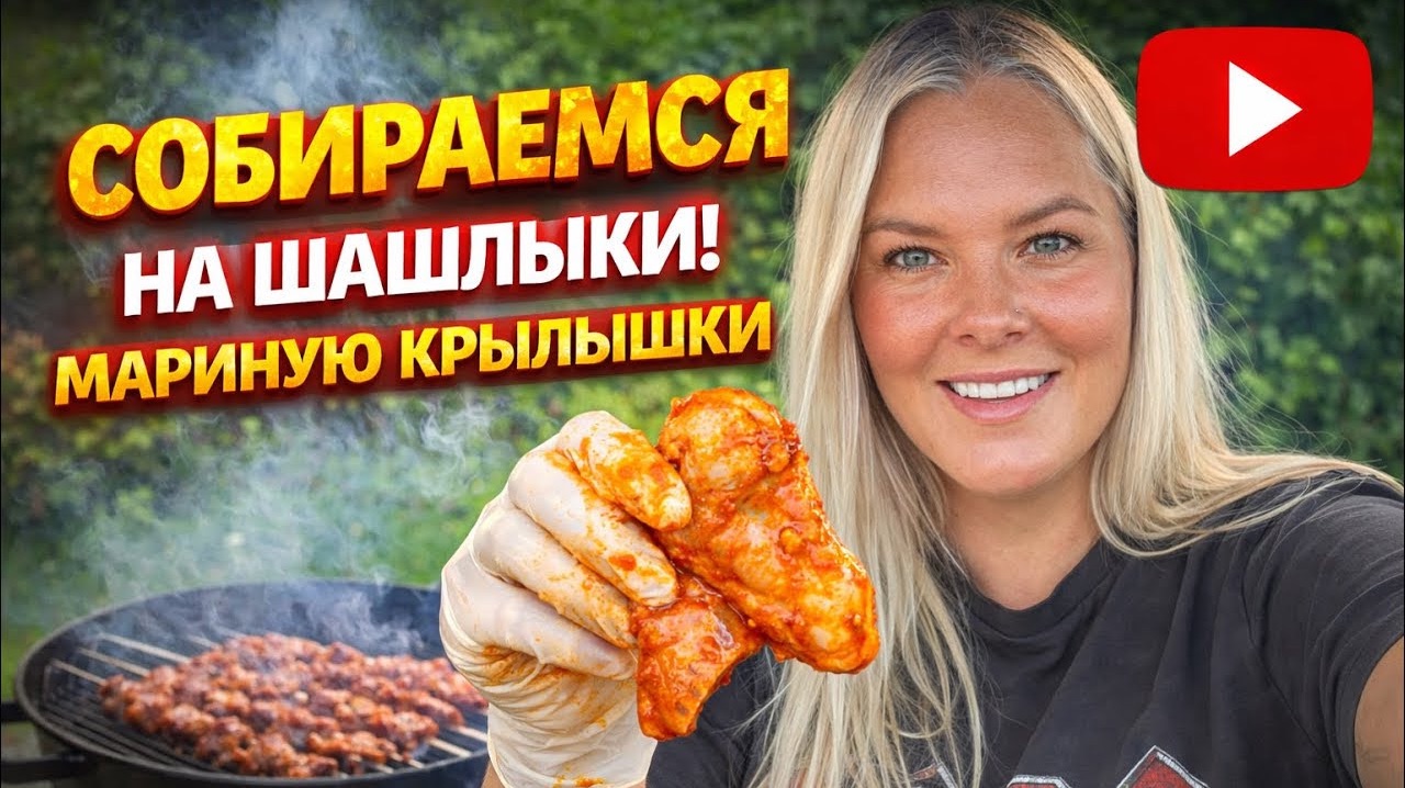 🔥 СОБИРАЕМСЯ НА ШАШЛЫКИ! Мариную КРЫЛЫШКИ по моему фирменному рецепту!