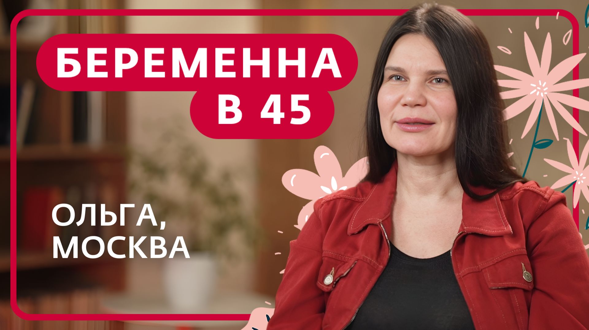 БЕРЕМЕННА В 45 | ОЛЬГА, МОСКВА