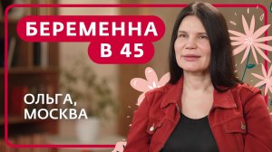 БЕРЕМЕННА В 45 | ОЛЬГА, МОСКВА