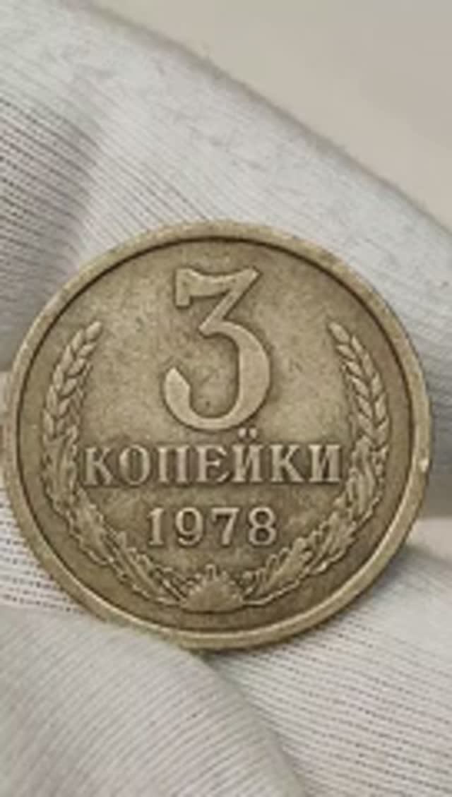 Стоит 100000 рублей. 3 копейки 1978 года. СССР. Цена стоимость монеты разновидности #coin #csgo #коп