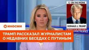 «Это случится»: Трамп рассказал журналистам о недавних беседах с Путиным