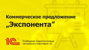 Разбираем коммерческое предложение партнера 1С «Экспонента»