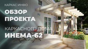 Одноэтажный каркасный дом Инема-62