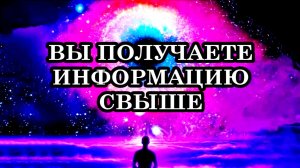 7 ПРИЗНАКОВ ТОГО, ЧТО ВЫ ПОЛУЧАЕТЕ ИНФОРМАЦИЮ СВЫШЕ