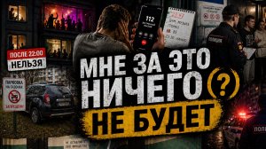 Закон и порядок: Мне за это ничего не будет (?)