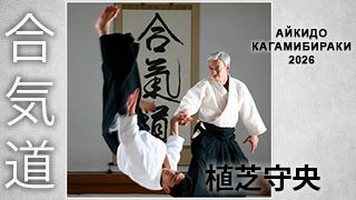 Моритеру Уесиба на Кагамибираки 2026