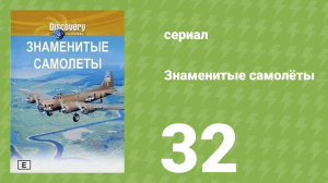 Знаменитые самолёты 32 серия (документальный сериал, 1997)
