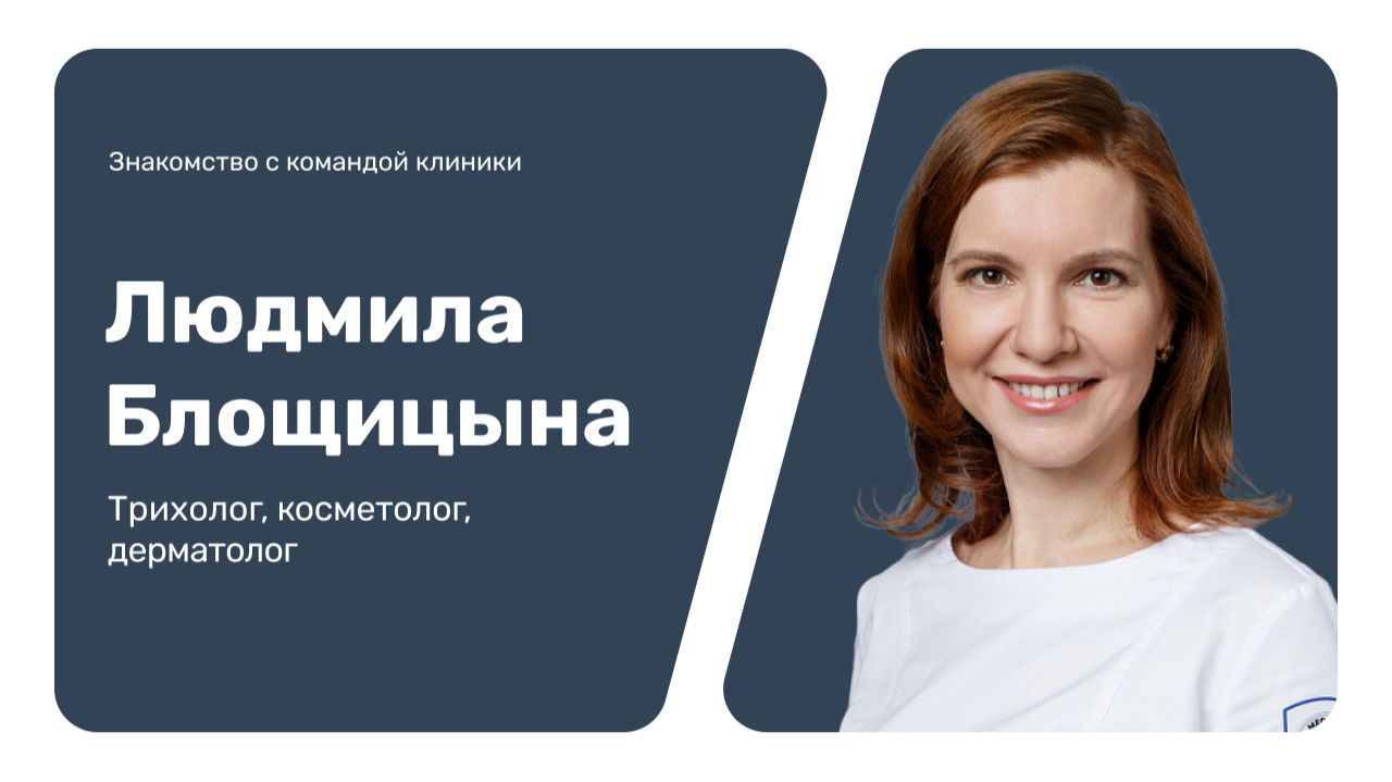 Знакомство с командой клиники: Людмила Блощицына