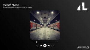 Ярик Родный - А я смотрю в глаза (Официальная премьера)