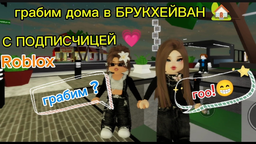 roblox/ГРАБИМ ДОМА С ПОДПИСЧИЦЕЙ В БРУКХЕЙВАН RP🏡