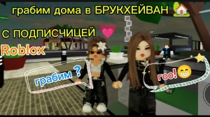 roblox/ГРАБИМ ДОМА С ПОДПИСЧИЦЕЙ В БРУКХЕЙВАН RP🏡