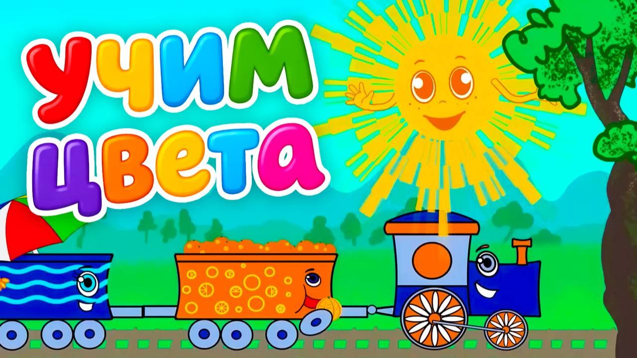 Паровозик Цвета 🌈 Учимся считать до 10 и учим цвета! Мультик для самых маленьких