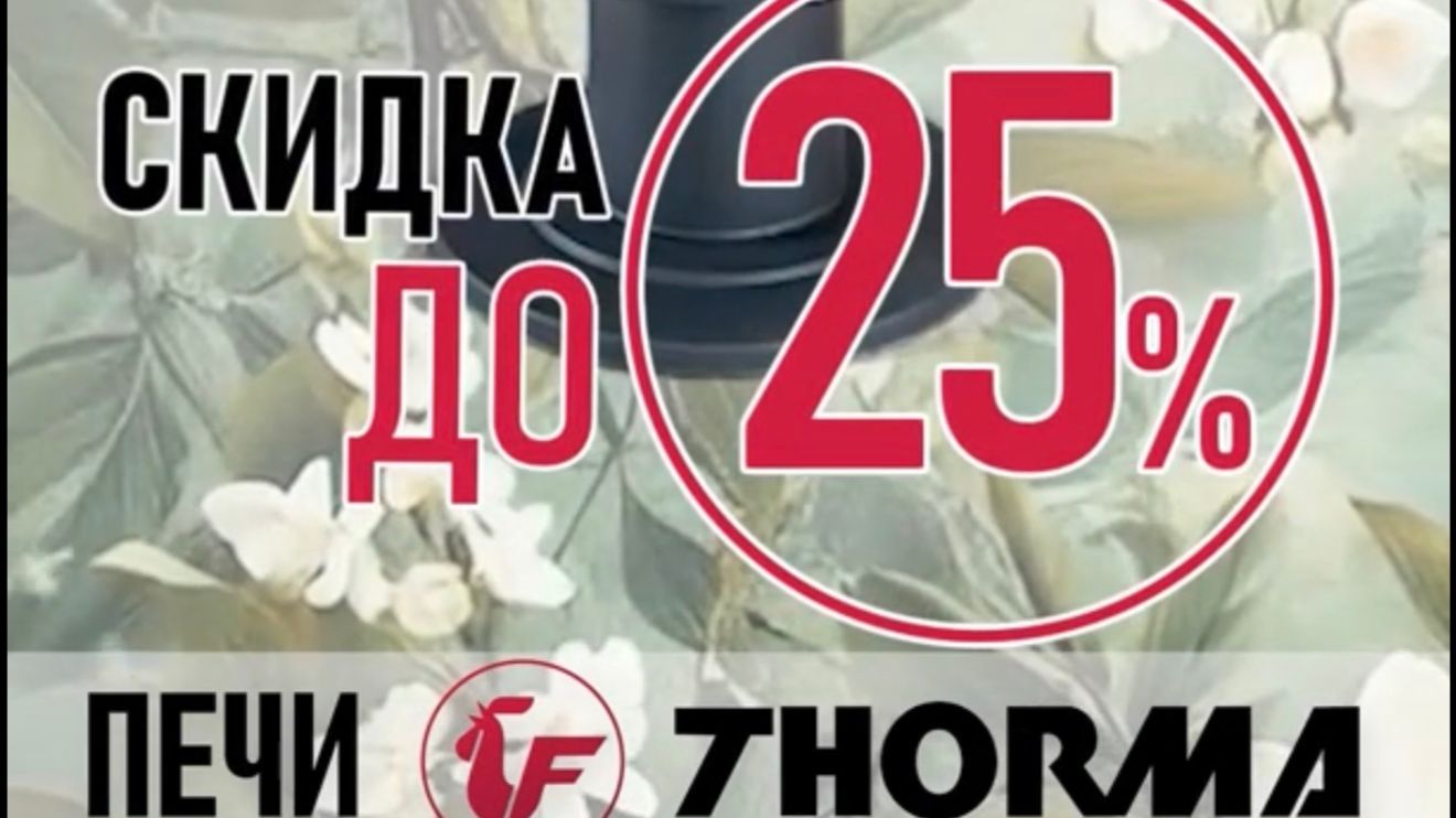 🔥 Согрейте свой дом: отопительные печи THORMA с выгодой до 25%!