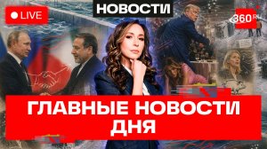 Встреча Путина и Аракчи. Апрельский снегопад. Покушение на Трампа. Орехова. Прямой эфир. Новости