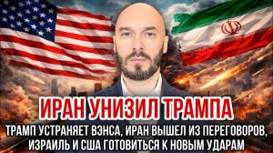 Иран унизил Трампа. Трамп устраняет вэнса, Иран вышел из переговоров, Израиль и США готовит удар