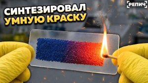 Сделал краску, которая МЕНЯЕТ ЦВЕТ 🧪