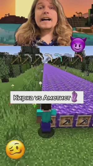 Кирка vs Аметист 😅
