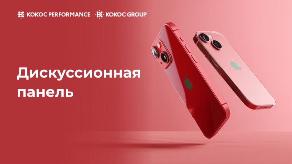 Дискуссионная панель Kokoc Performance 16.04.26 смотреть онлайн