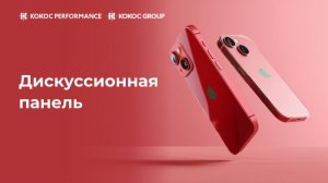 Дискуссионная панель Kokoc Performance 16.04.26