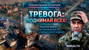 «Тревога: поднимай всех!». Хроника аварии на Чернобыльской АЭС и жизнь в зоне отчуждения