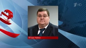 Новым руководителем Россотрудничества назначен Игорь Чайка.