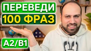 Хочешь говорить на английском? Начни с этих 100 фраз