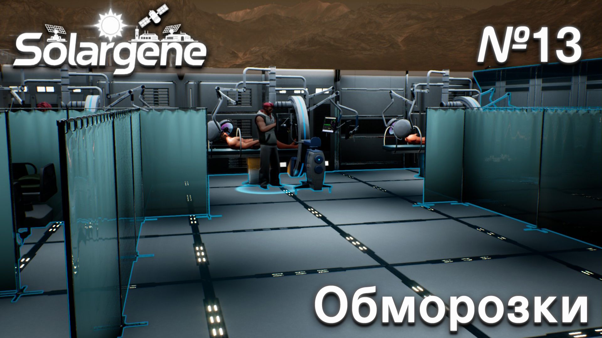 ПРОХОЖДЕНИЕ SOLARGENE: Обморозки #13