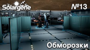 ПРОХОЖДЕНИЕ SOLARGENE: Обморозки #13