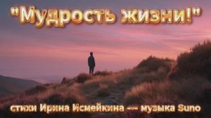 «Мудрость жизни!» стихи Ирины Исмейкиной музыка Suno