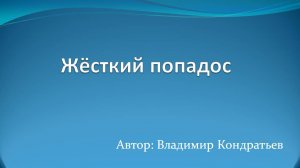 Жёсткий попадос