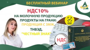 НДС 10% на молочную продукцию. Продукты на грани: продукция с ЗМЖ. ТНВЭД, Честный ЗНАК