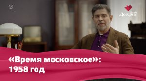 «Время московское»: 1958 год