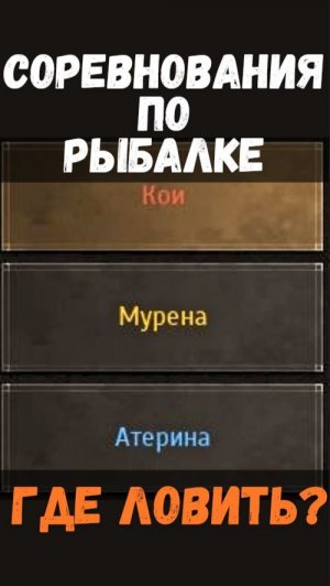 [BDO]🎣 КОИ / МУРЕНА / АТЕРИНА - ГДЕ ЛОВИТЬ? СОРЕВНОВАНИЯ #fishing #bdo