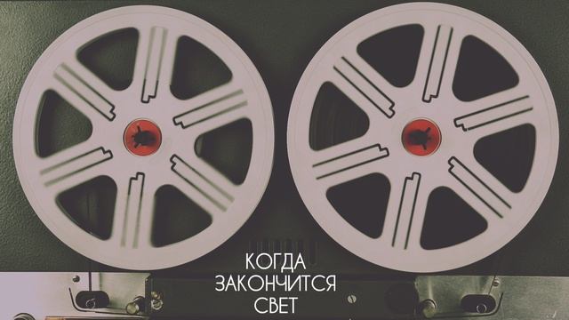 Когда закончится свет