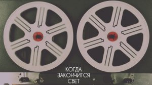 Когда закончится свет