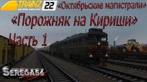 Trainz 22, «Порожняк на Кириши», часть 1