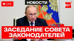 Путин. Заседание Совета законодателей. Трансляция