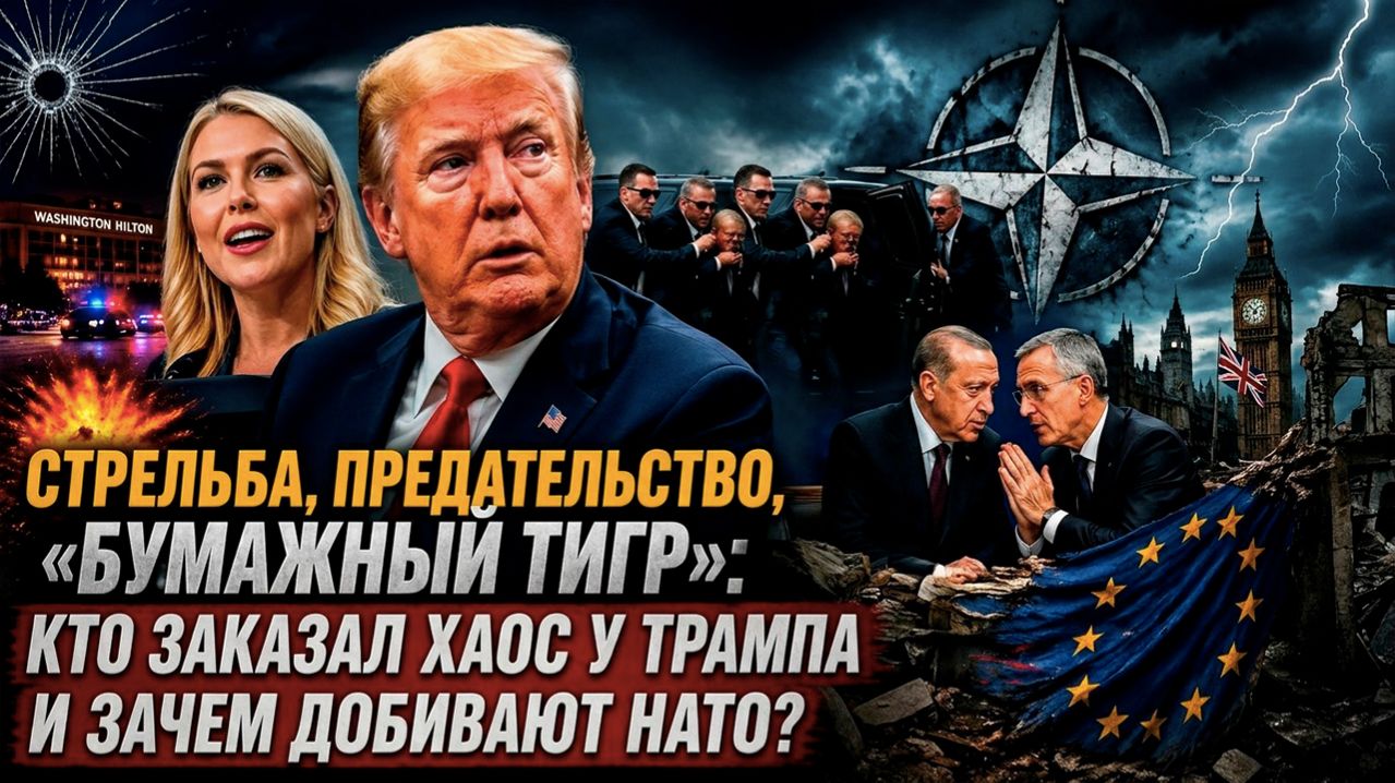 «Папочка Трамп» бросил Европу, а пули засвистели в Вашингтоне: шокирующая хроника безумной недели